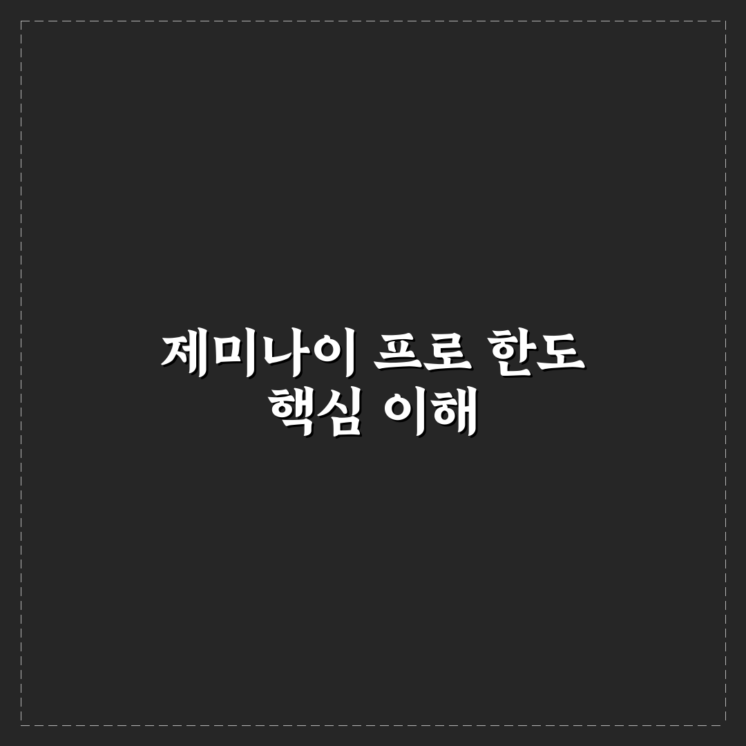 제미나이 프로 한도 비교와 5가지 체크포인트 분석