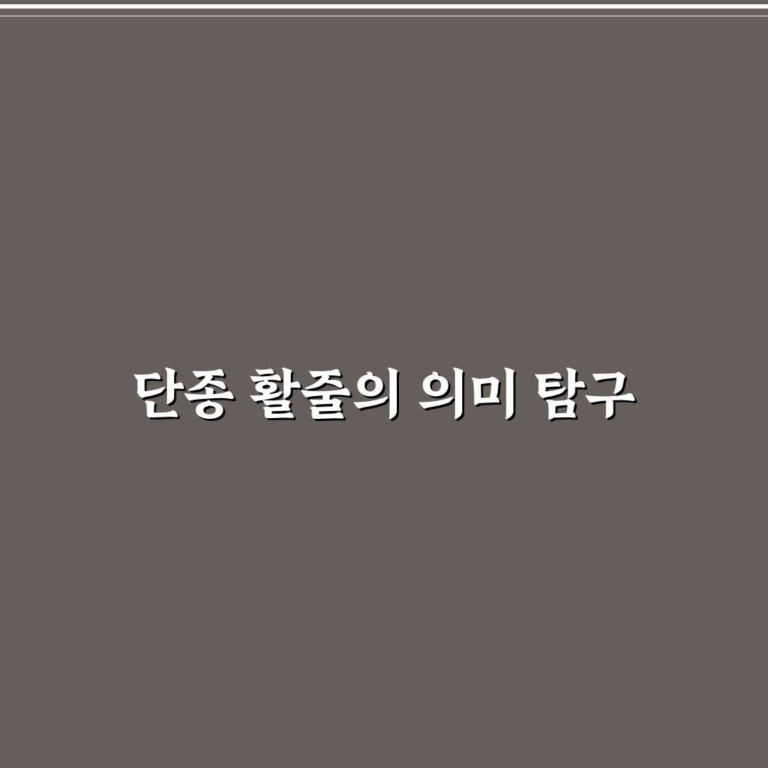 단종 활줄 분석과 선택 시 꼭 알아야 할 5가지 기준