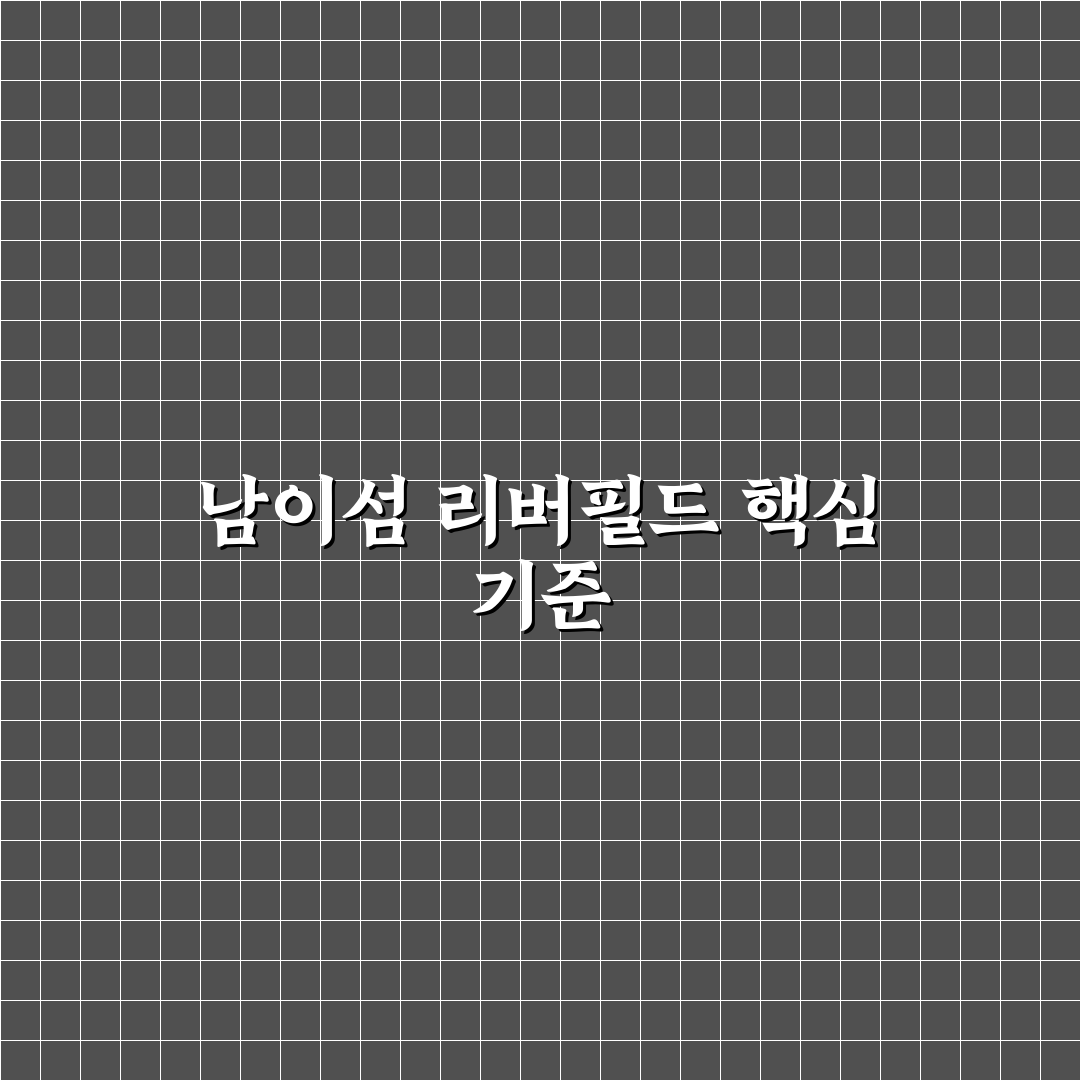 남이섬 리버필드 5가지 체크포인트 비교 분석 가이드