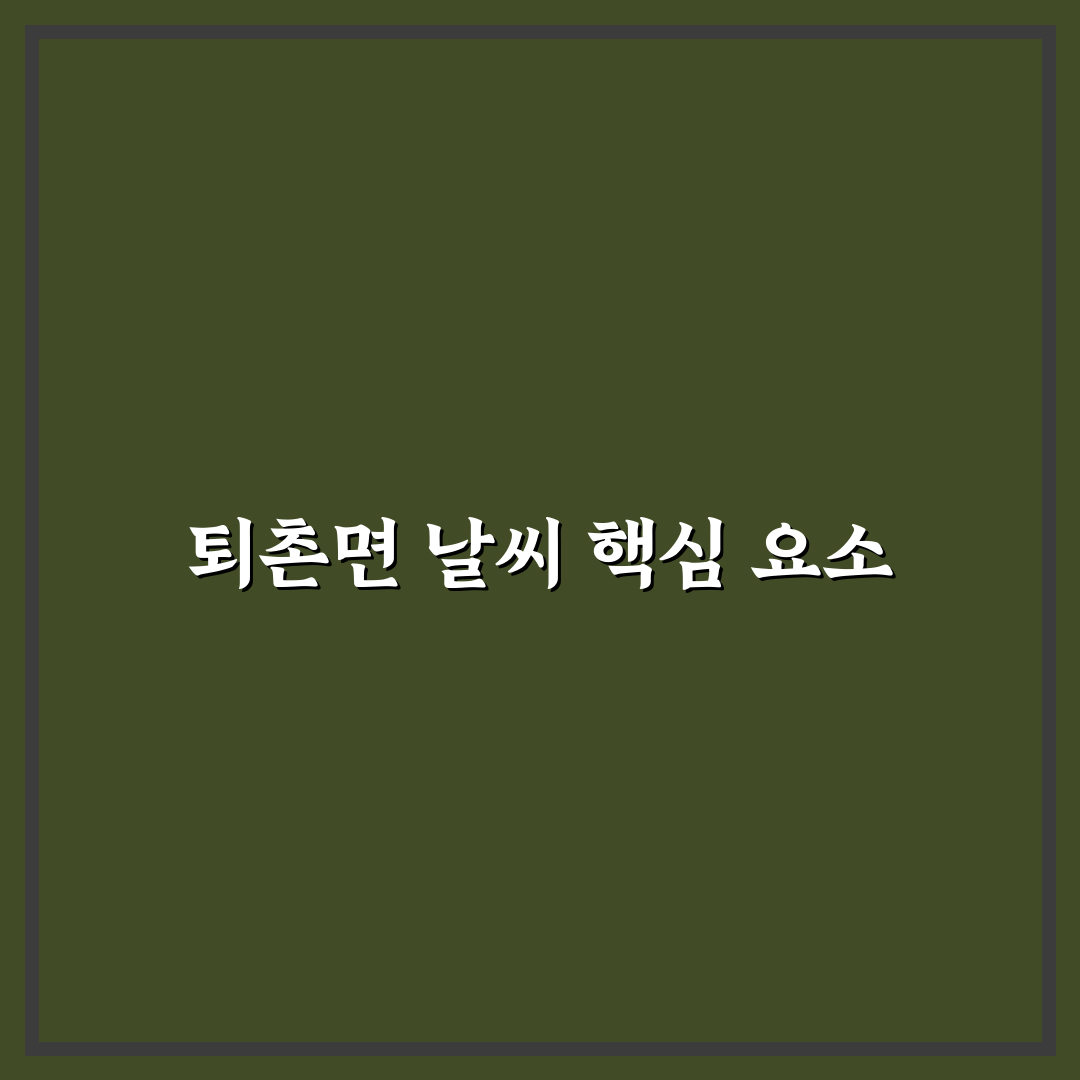 퇴촌면 날씨 변화 분석과 주요 기후 체크포인트 총정리