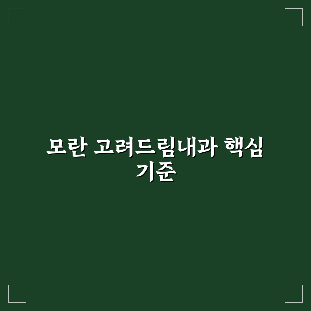 모란 고려드림내과 서비스 품질과 진료 시스템 비교 분석 가이드