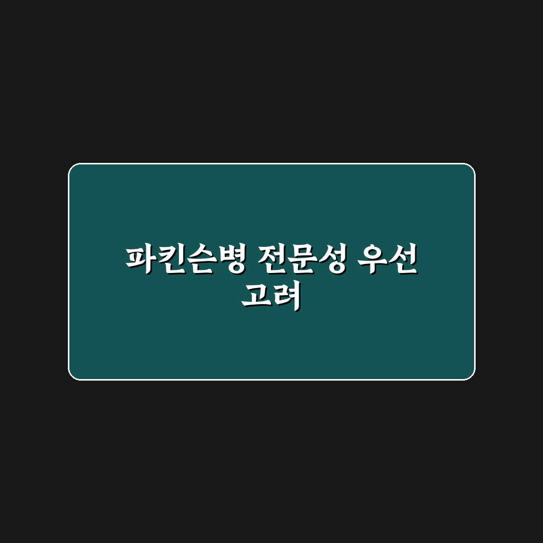파킨슨병 명의 5가지 진료 기준 비교와 분석