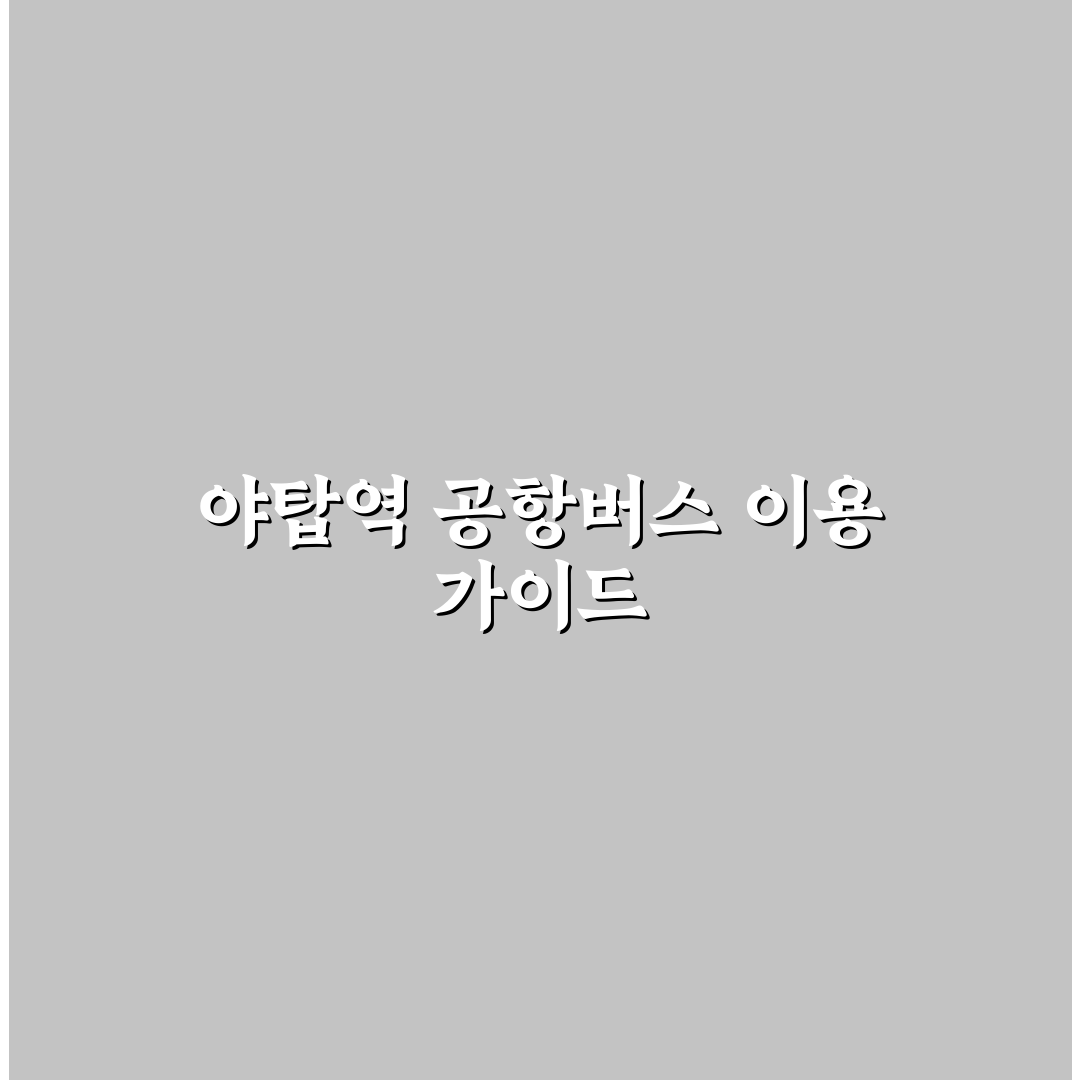 야탑역 공항버스 정류장 이용 가이드와 5가지 체크포인트