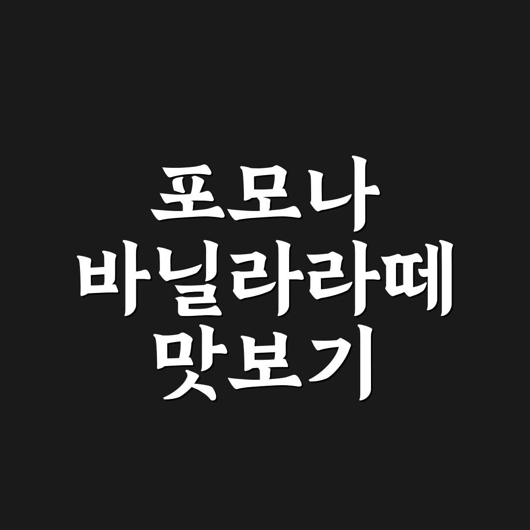 포모나 바닐라라떼 맛과 가격 비교 총정리 가이드