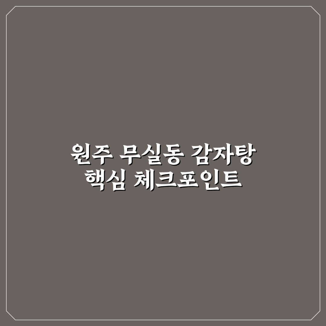 원주 무실동 감자탕 맛집 5가지 기준 비교 및 분석
