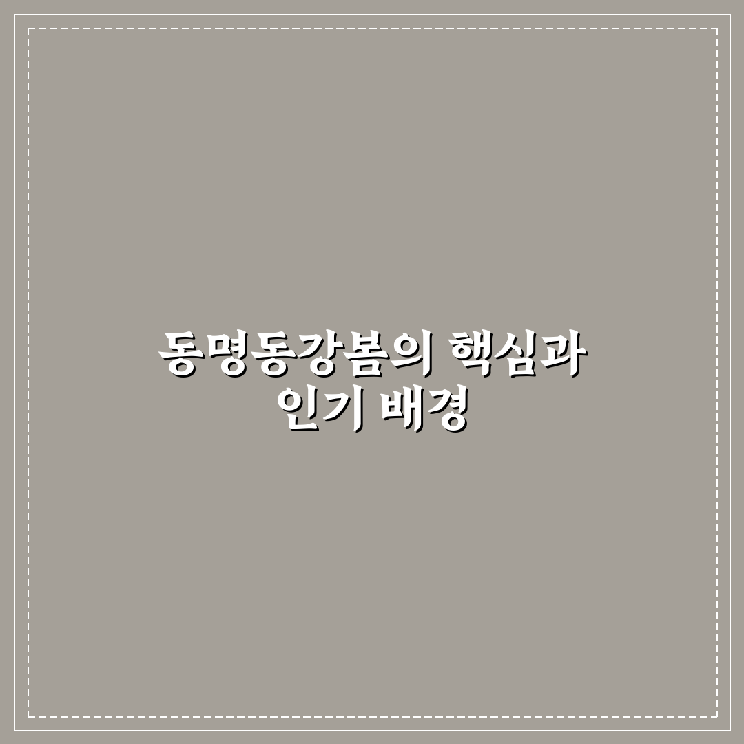 동명동강봄 비교와 분석을 통한 5가지 선택 기준 총정리
