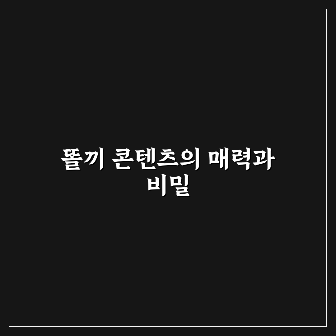 유튜버 똘끼 콘텐츠 유형별 비교와 선택 기준 총정리