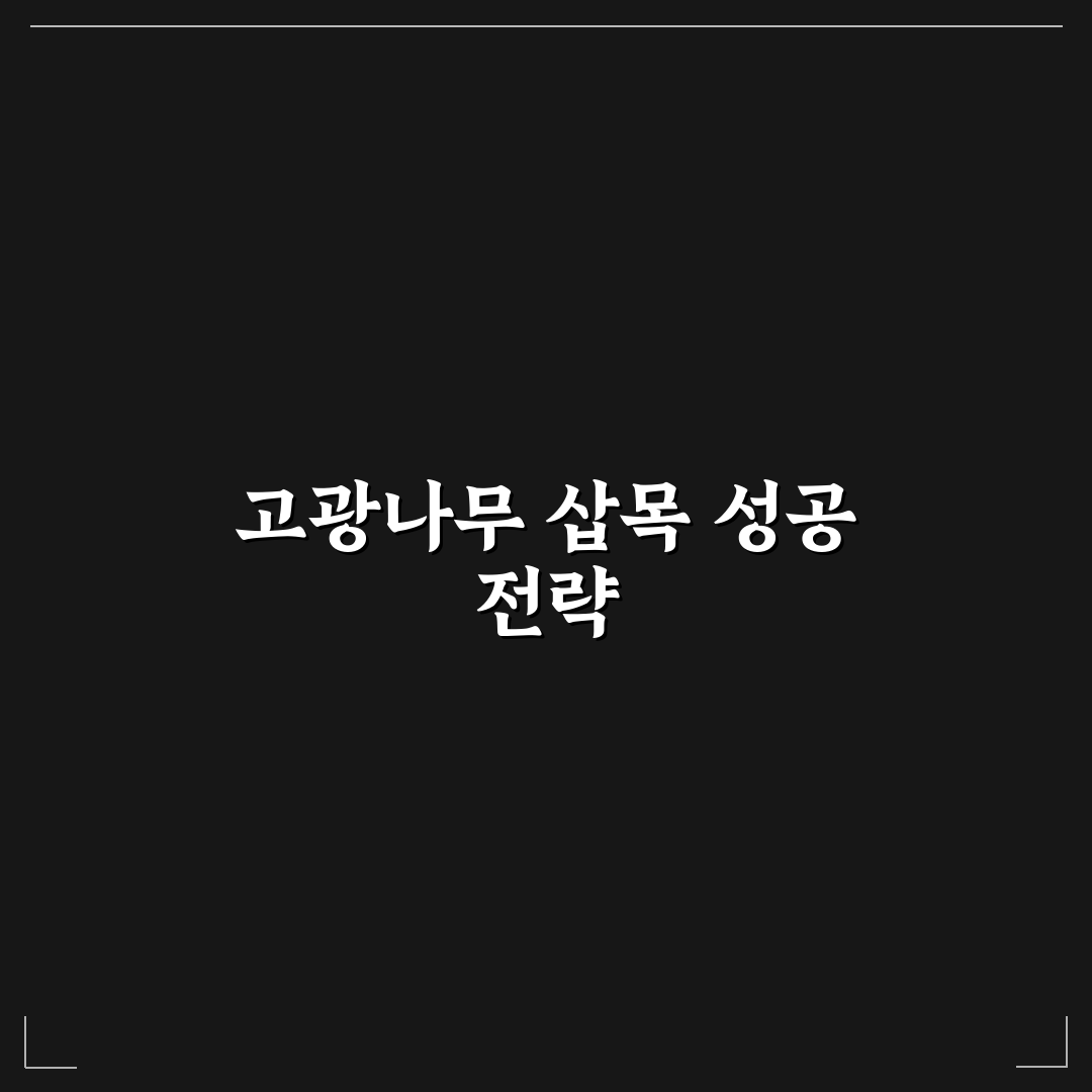 고광나무 삽목 성공률 비교와 5가지 핵심 체크포인트