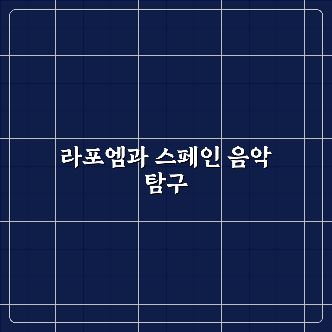 라포엠 스페인 공연 비교와 관람 가이드 총정리