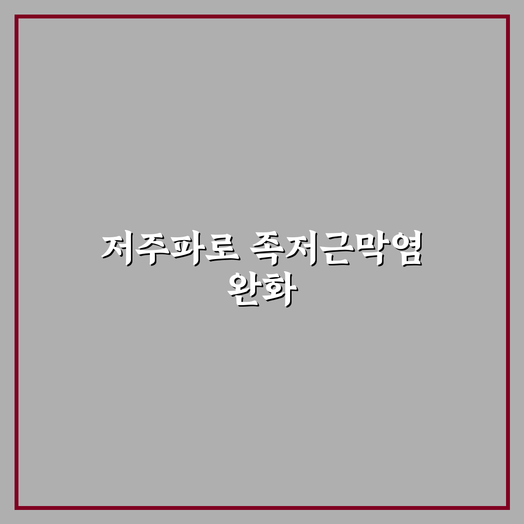 족저근막염 저주파 치료법 비교와 효과 판단 가이드
