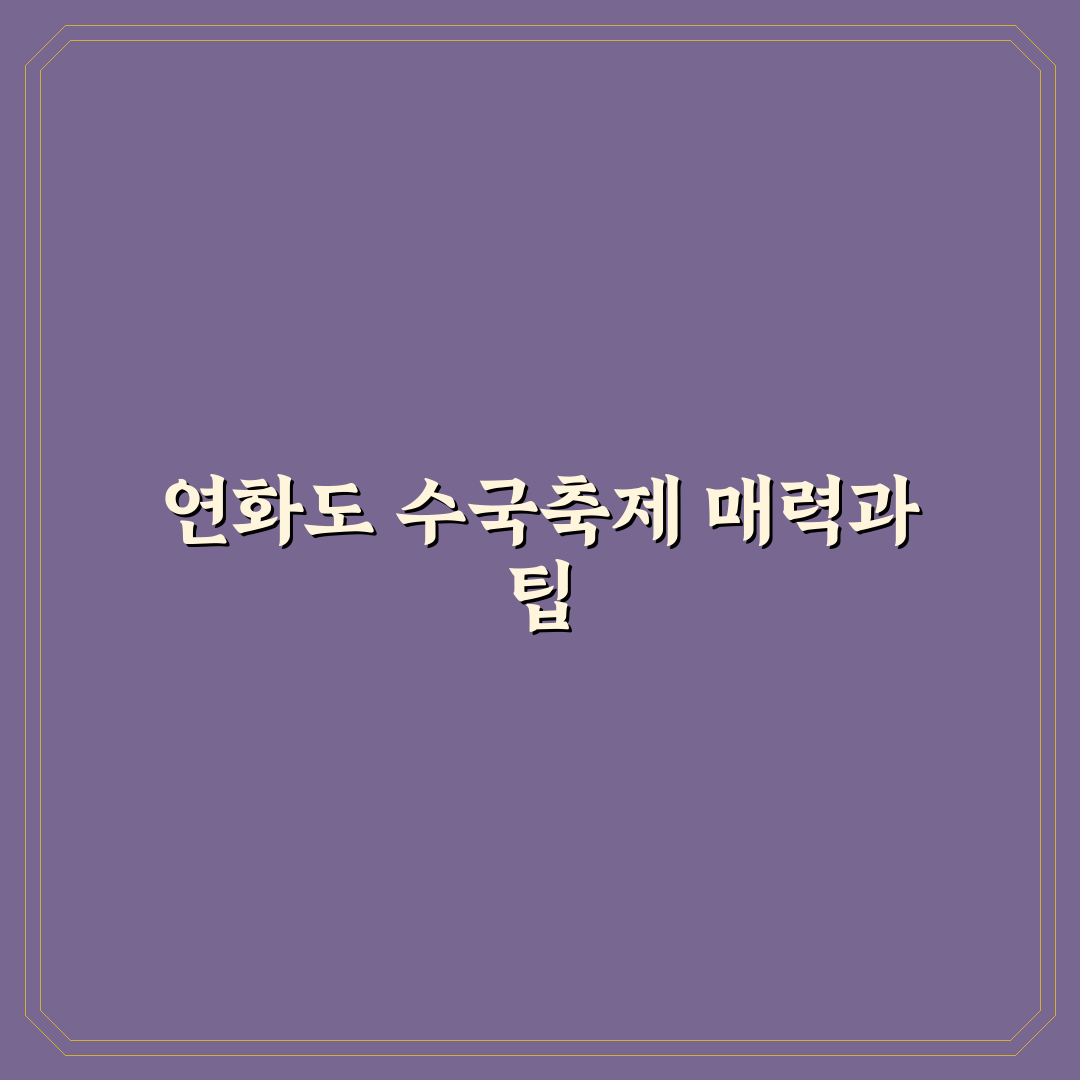 연화도 수국축제 주요 포인트별 비교와 방문 판단 기준