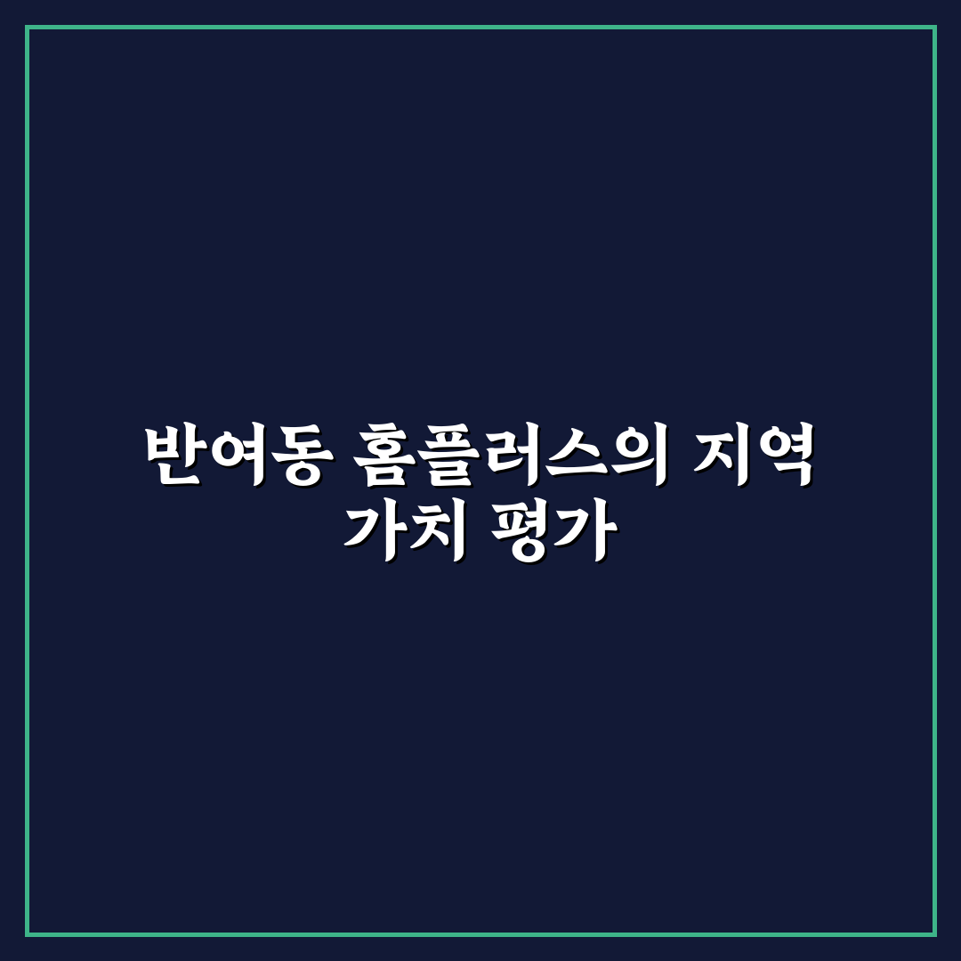 반여동 홈플러스 쇼핑환경과 서비스 비교 및 분석 가이드