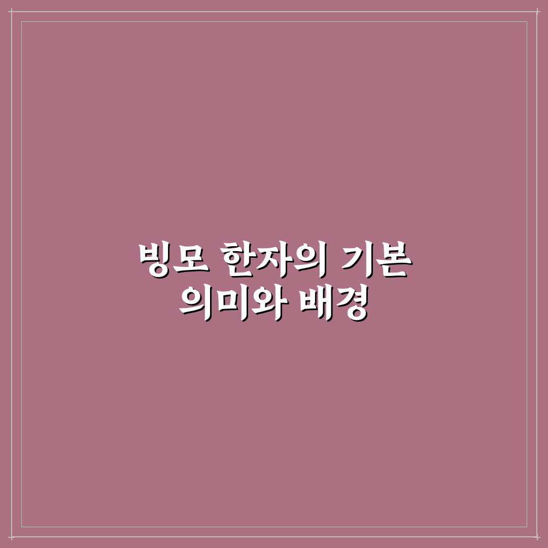 빙모 한자 의미와 사용법 5가지 기준 분석 가이드