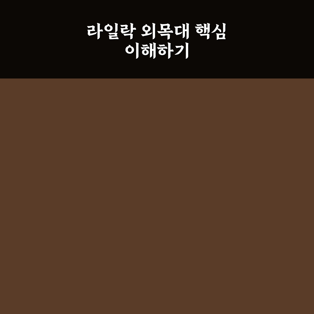 라일락 외목대 비교와 선택 가이드 5가지 체크포인트