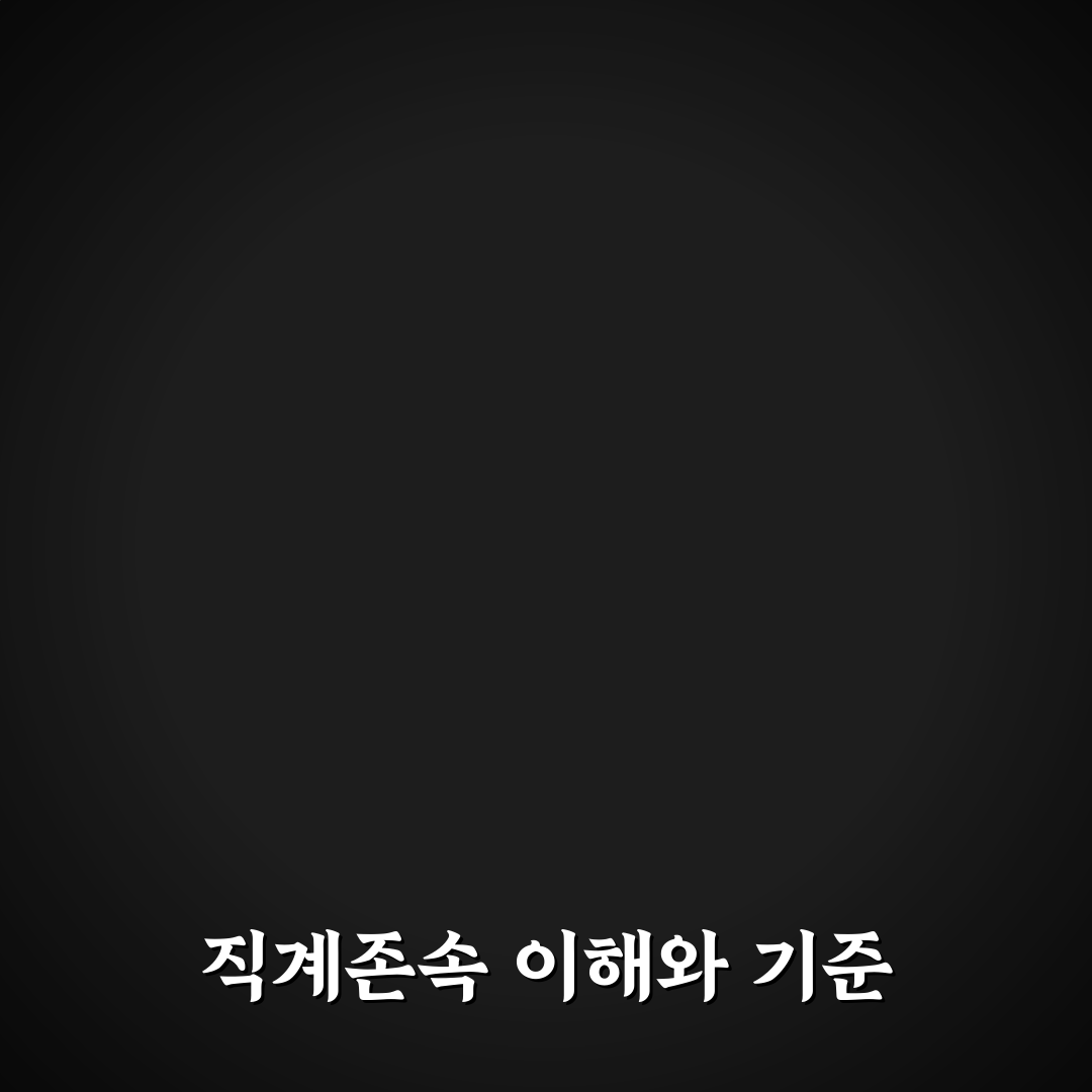소득자의 직계존속 관련 5가지 기준과 활용 가이드