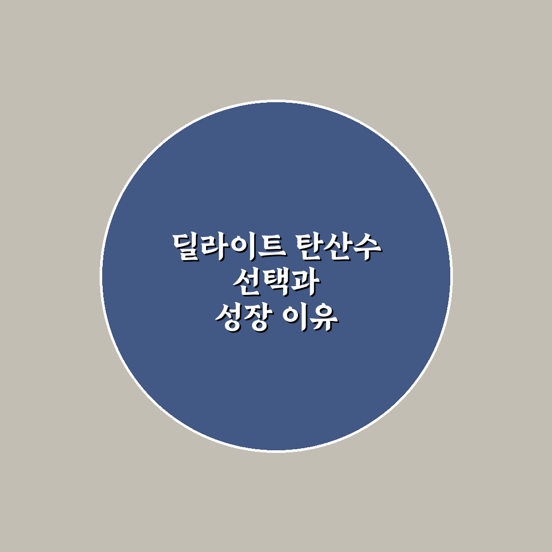 딜라이트 탄산수 제조기 주요 기능별 비교와 선택 기준 총정리