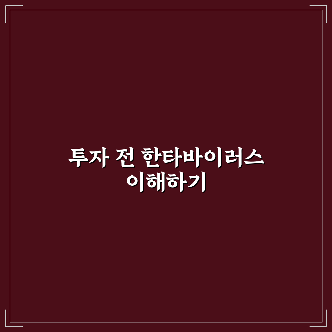 한타바이러스 주식 투자 전 5가지 핵심 기준 분석