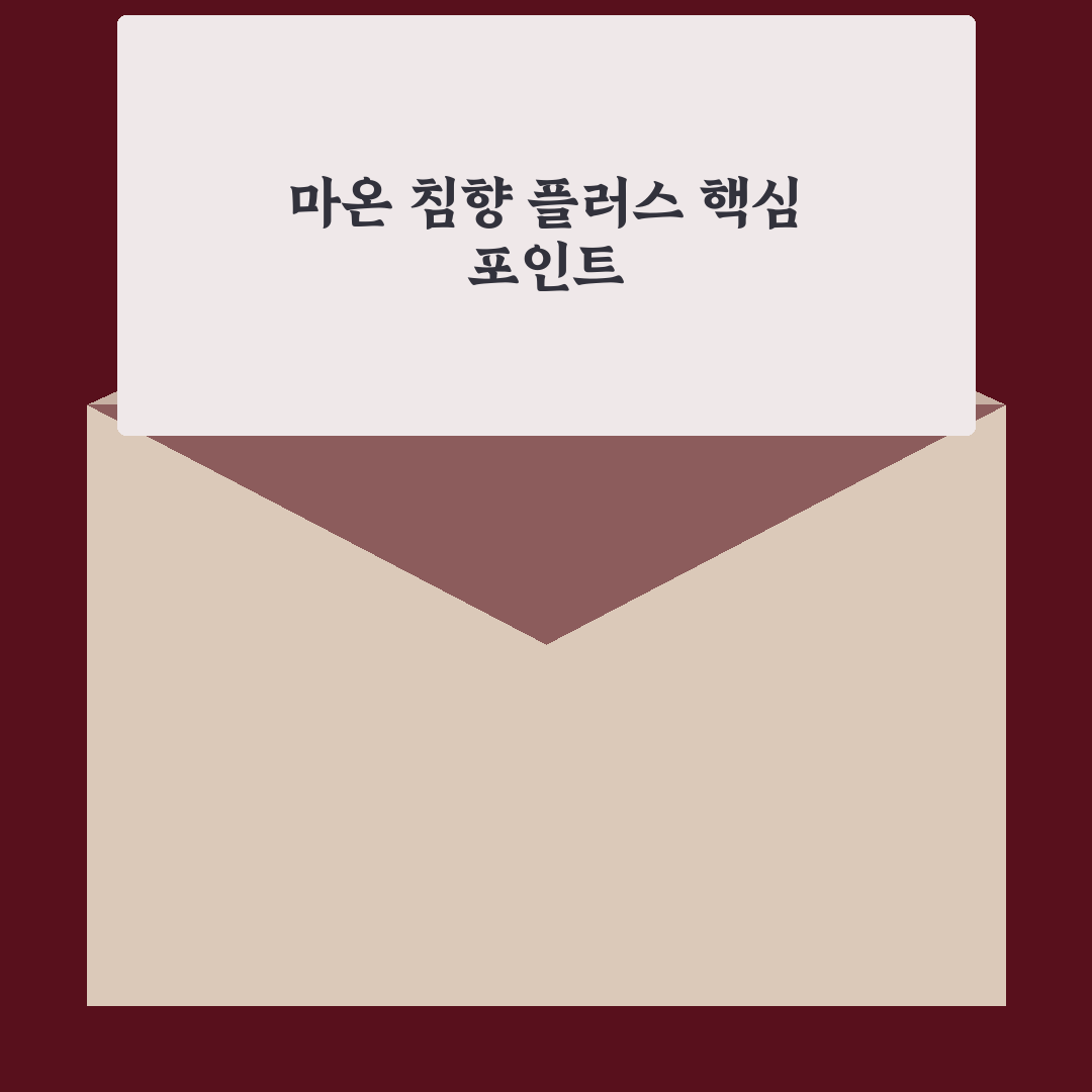 마온 침향 플러스 성분과 효과 비교 분석 가이드
