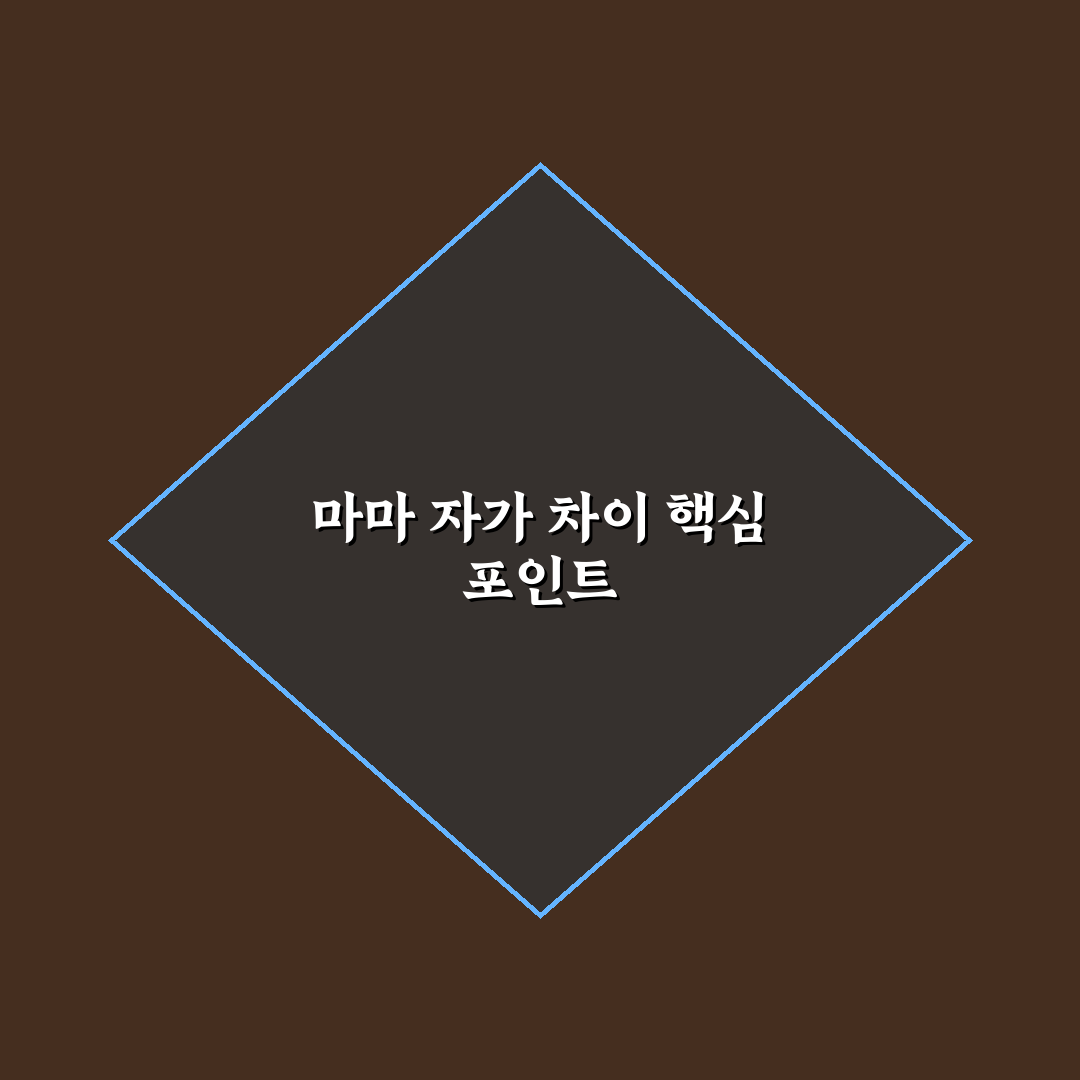 마마 자가 차이 비교와 선택 기준 총정리