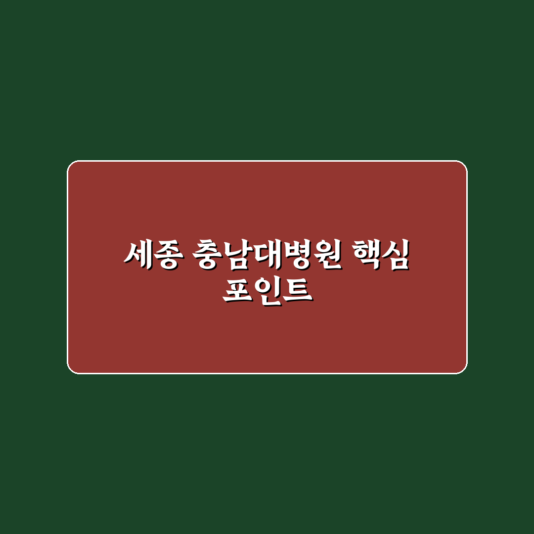 세종 충남대학교 병원 진료 서비스 비교와 선택 기준 분석