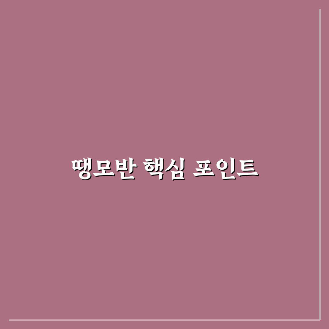 땡모반 레시피 비교와 5가지 핵심 체크포인트 분석