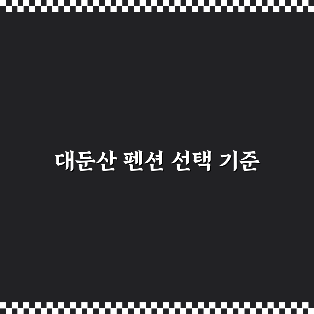 대둔산 쉼마루펜션 비교와 예약 전 체크포인트 총정리