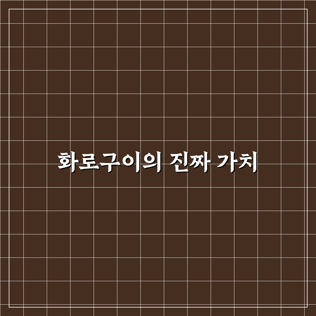 등나무집 화로구이 맛과 가격 비교 분석 가이드