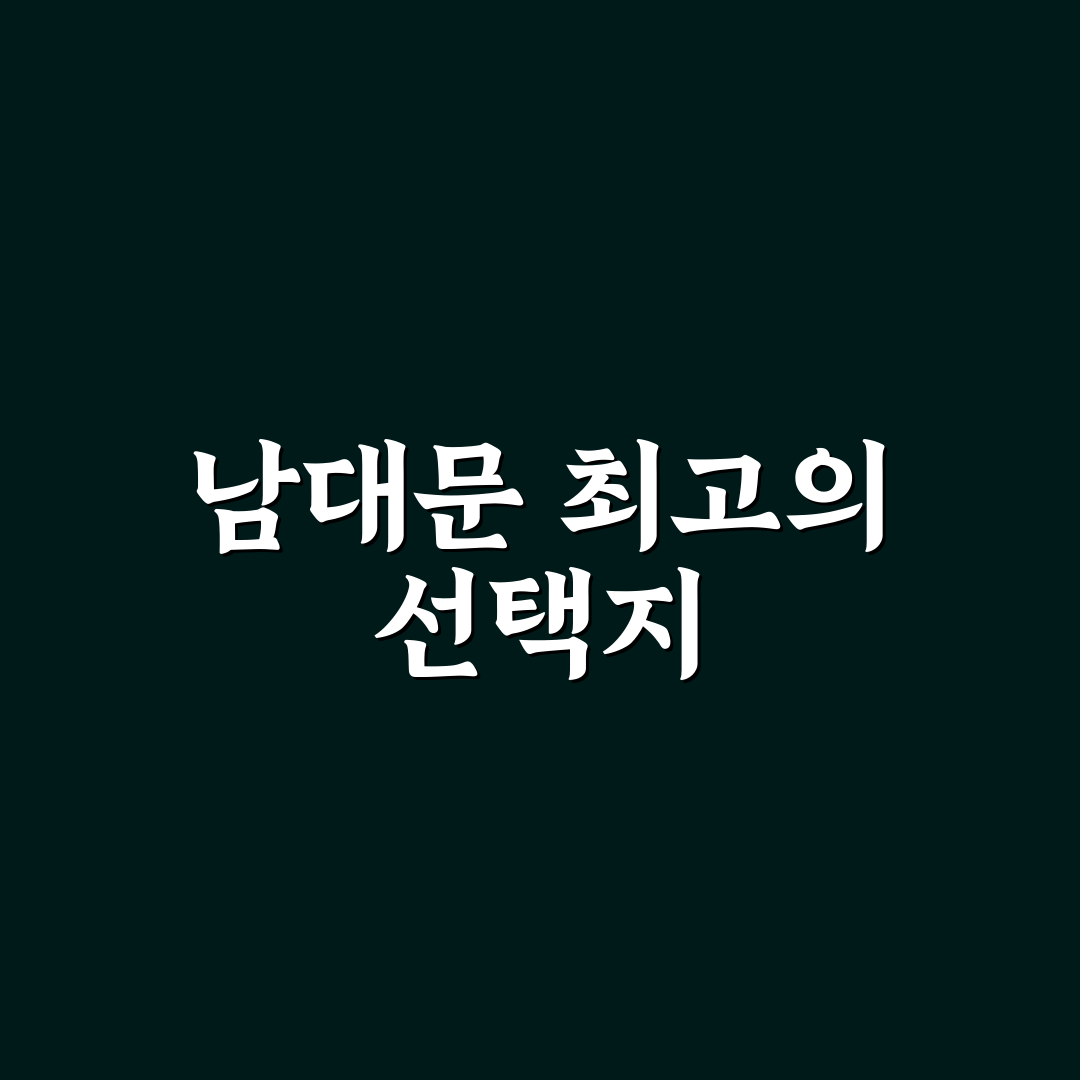 라마다 남대문 숙박 기준과 부대시설 비교 분석 가이드
