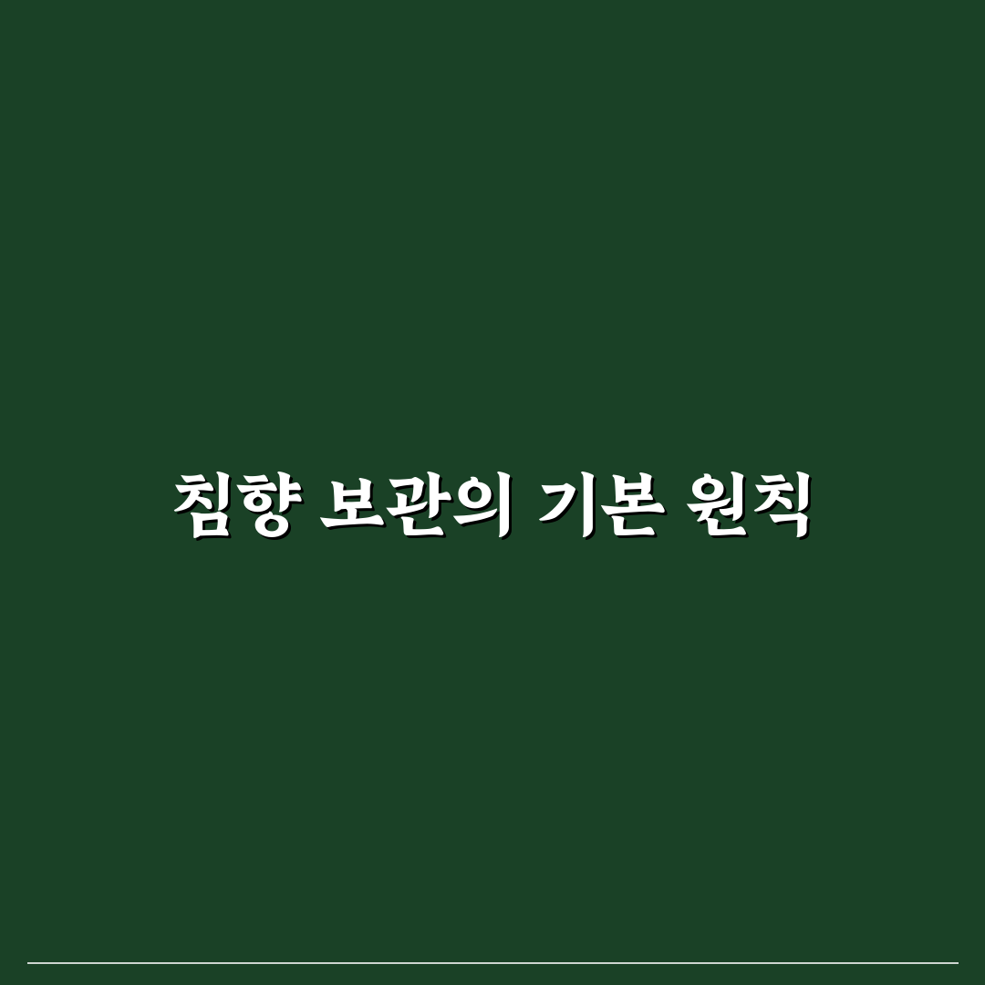 침향 보관법 5가지 기준과 환경별 최적 가이드