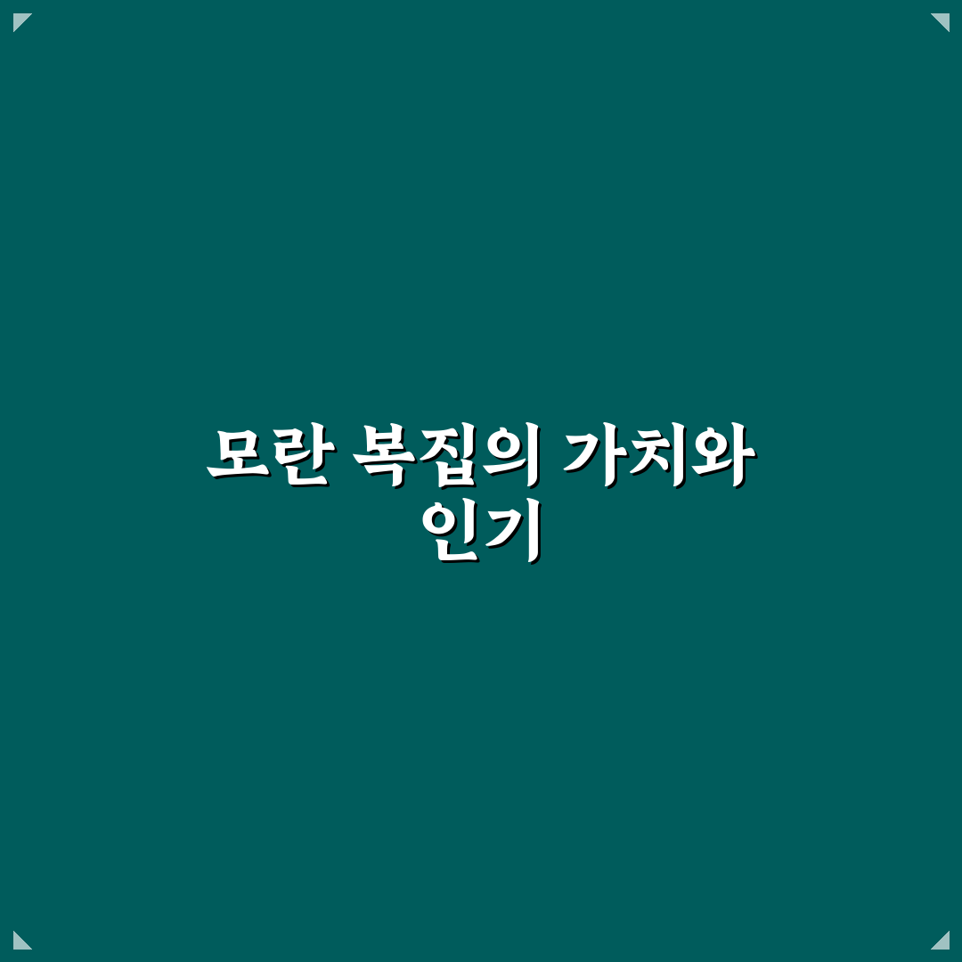 모란 복집 비교와 분석: 맛·가격·서비스 총정리 기준