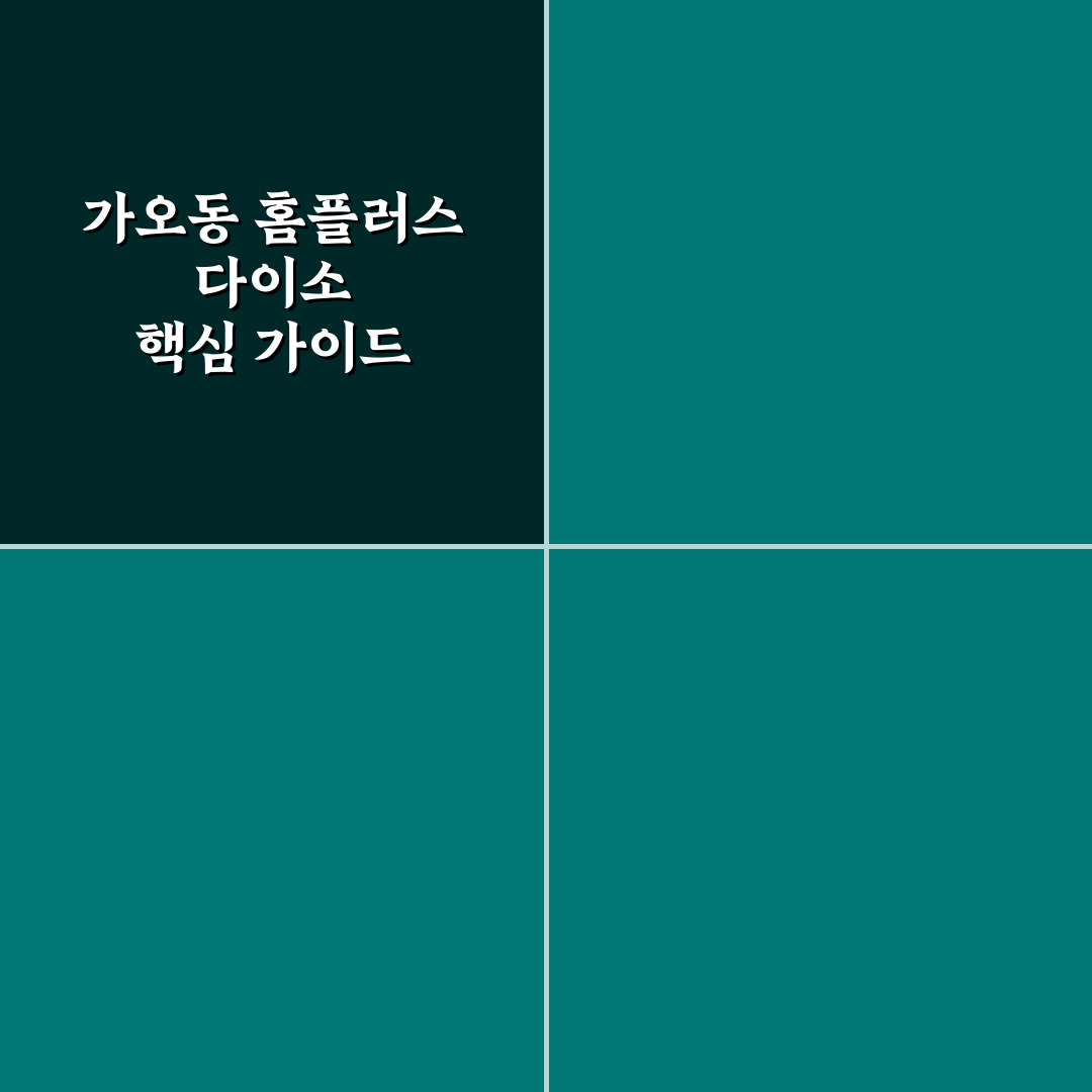 가오동 홈플러스 다이소 매장별 5가지 비교와 선택 기준