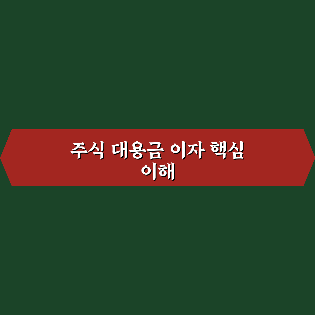 주식 대용금 이자 비교와 기준 총정리 가이드