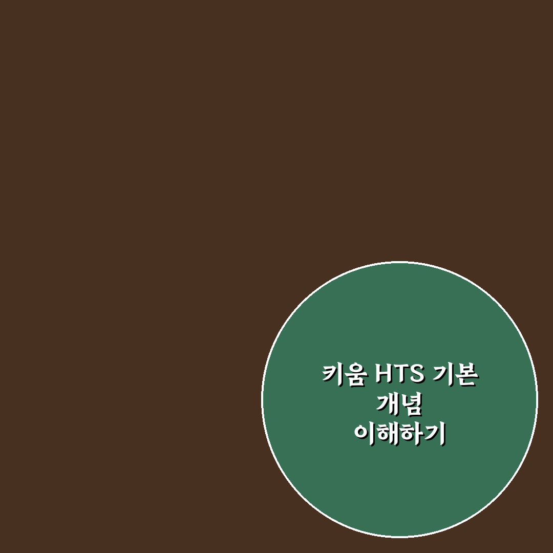 키움 hts 사용법 5가지 체크포인트와 기능별 비교 분석
