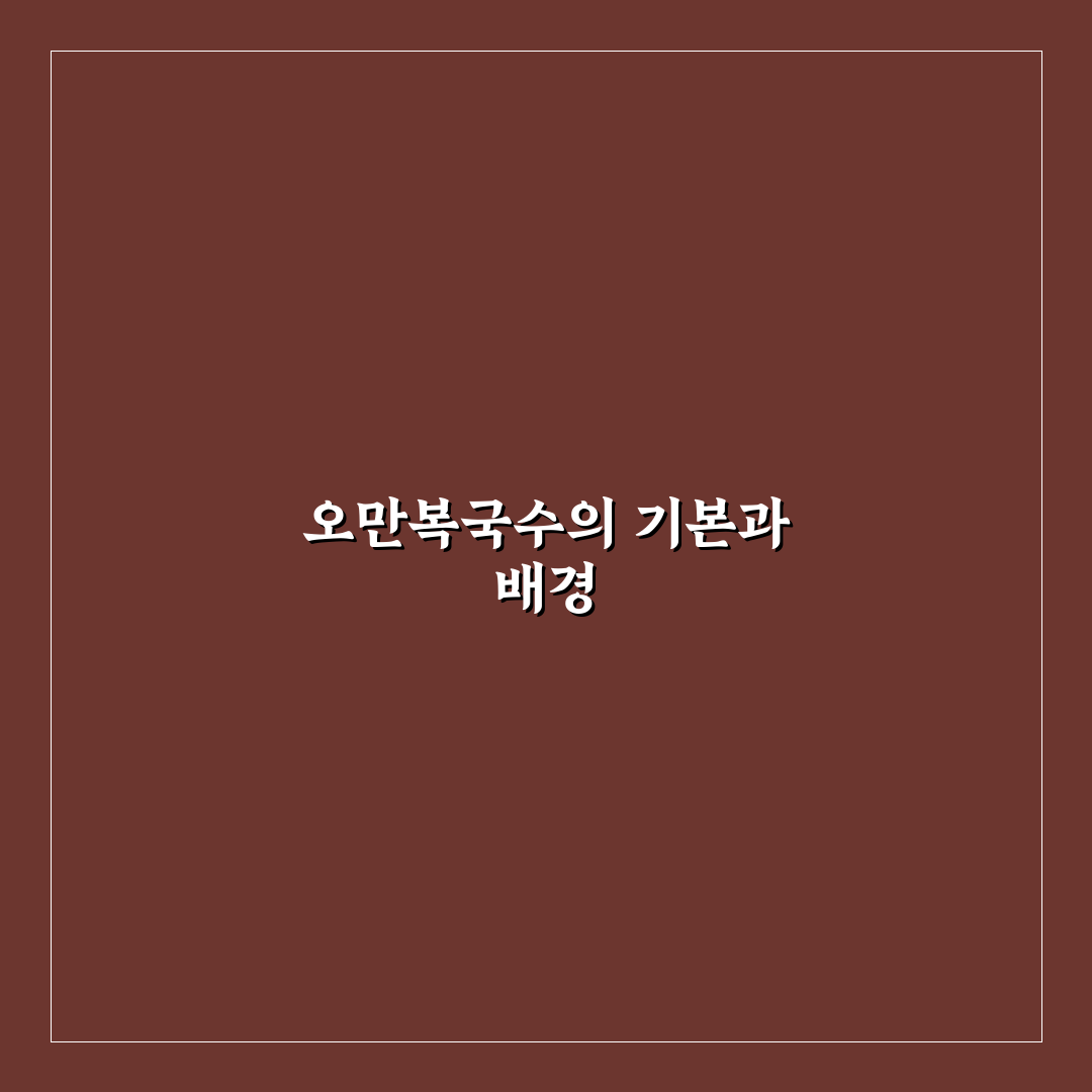 오만복국수 맛과 가격 분석 가이드 5가지 체크포인트