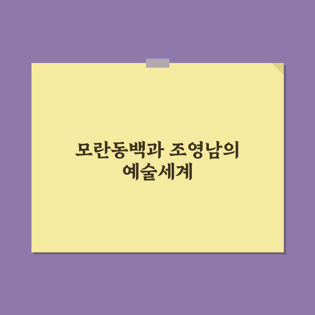모란동백 조영남 작품과 활동 비교 분석 가이드