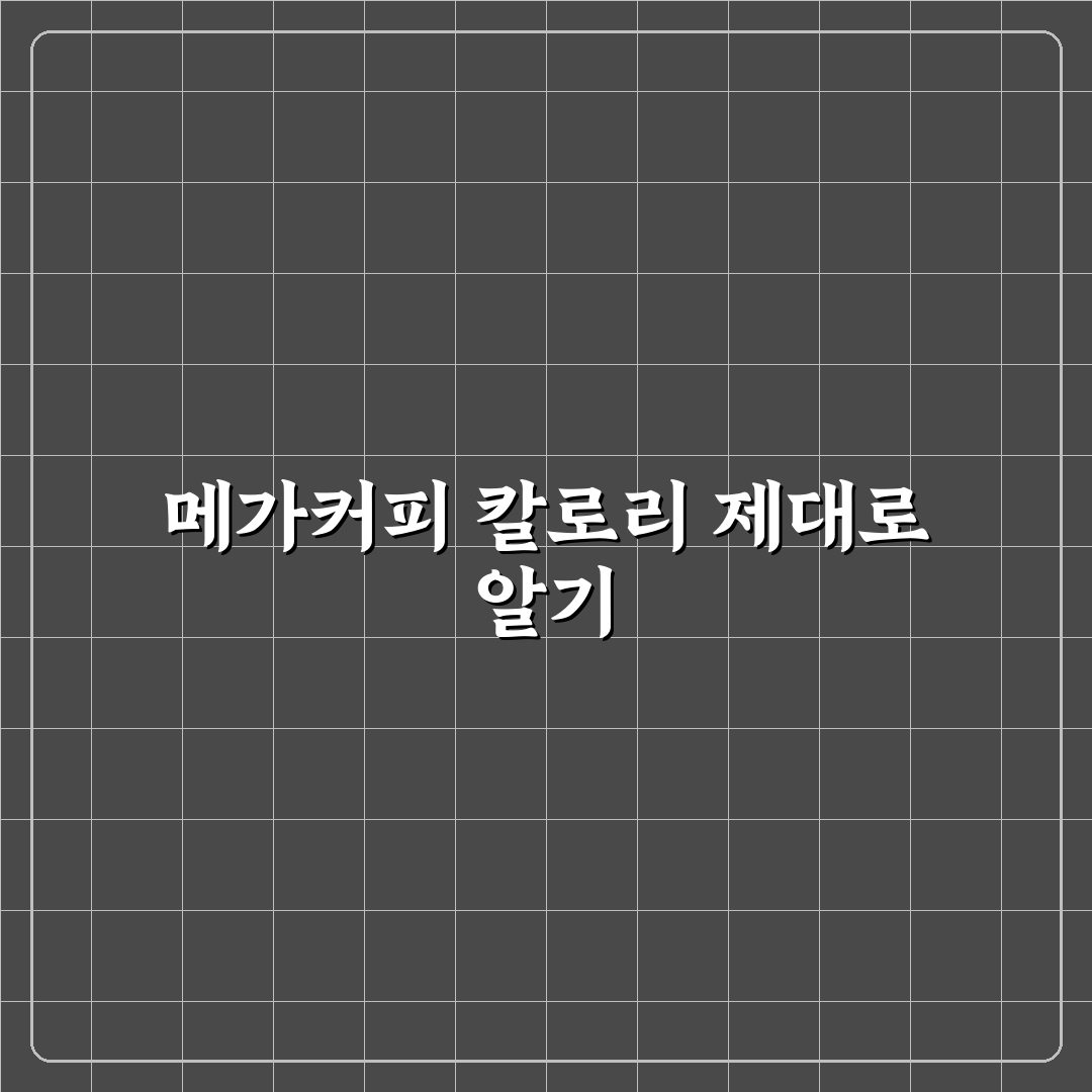 메가커피 할메가커피 칼로리 비교와 선택 가이드
