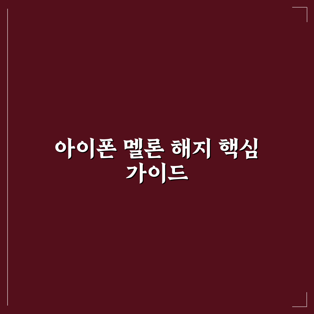 아이폰 멜론 이용권 해지 절차와 주의사항 총정리