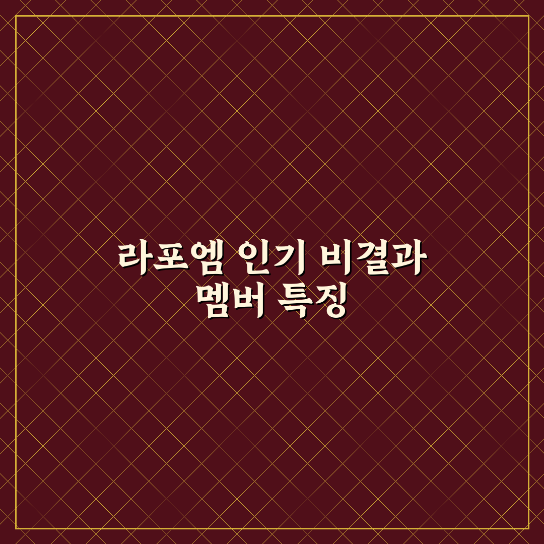 라포엠 멤버별 역할과 특징 비교 분석 가이드