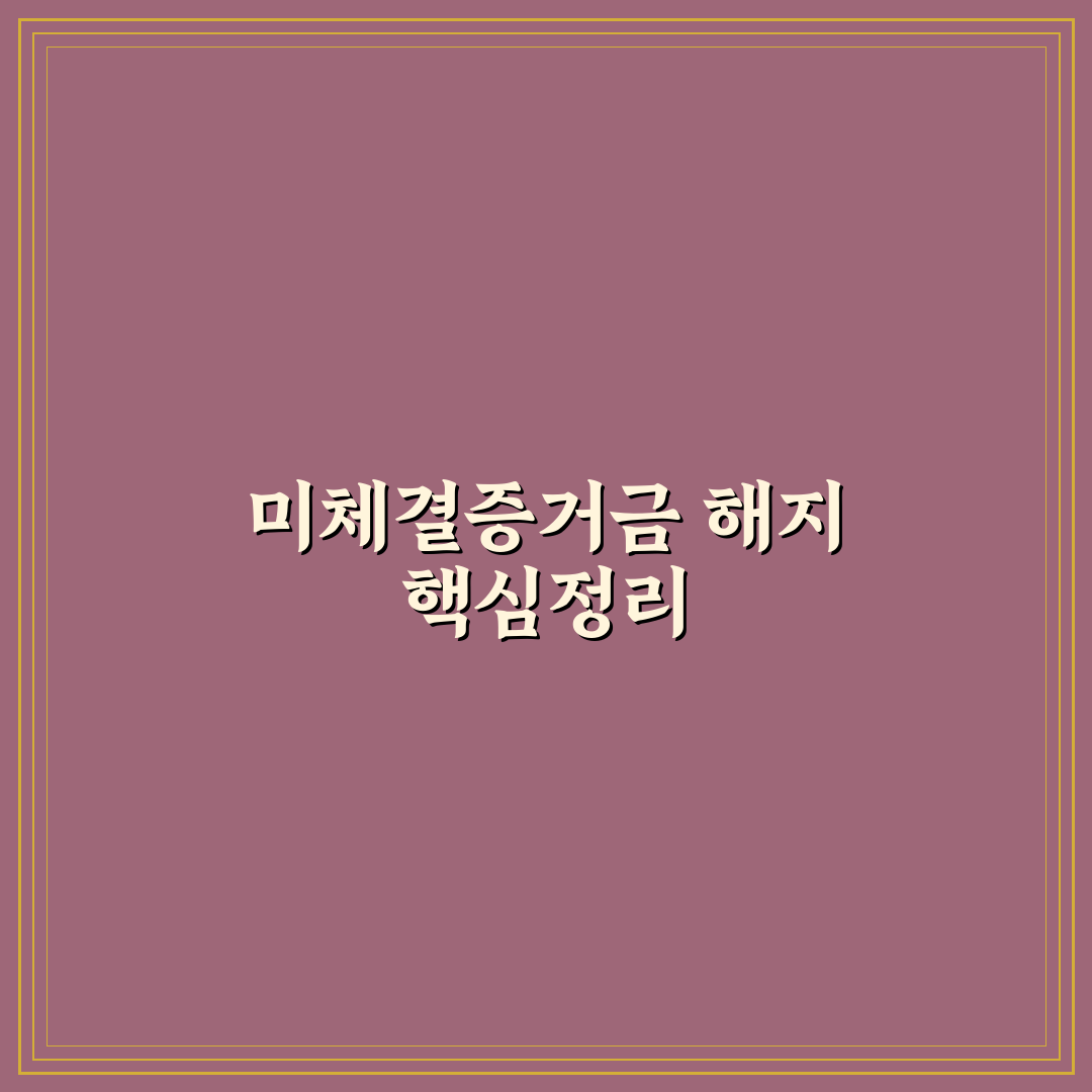 미체결증거금해지 조건과 절차 비교 및 체크포인트 총정리