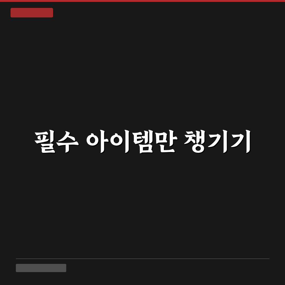 일본여행 짐싸기 가이드와 필수 체크포인트 분석