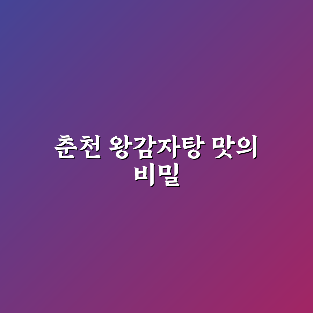 춘천 왕감자탕 퇴계동 맛과 서비스 5가지 기준 분석