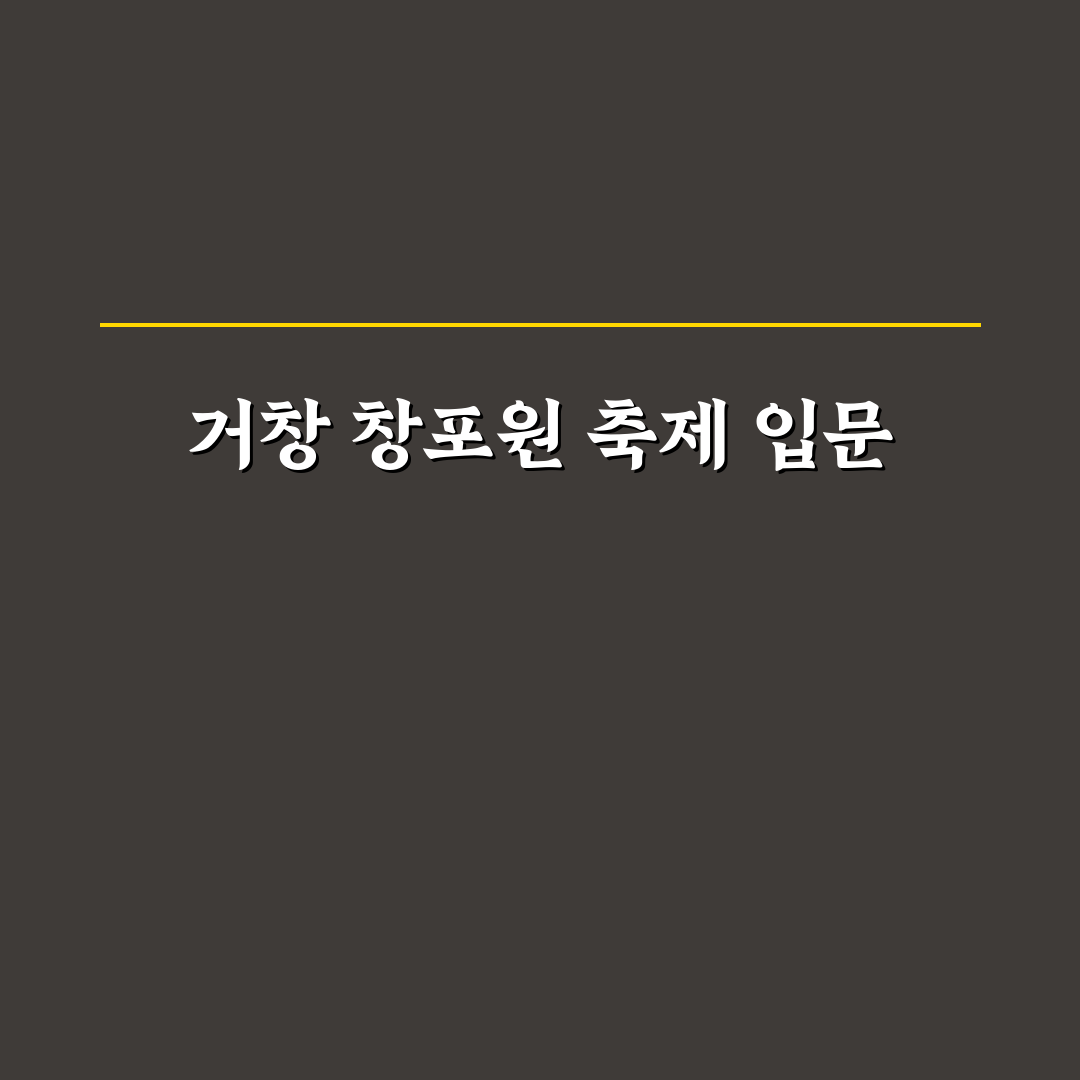 거창 창포원 축제 5가지 체크포인트 분석 총정리