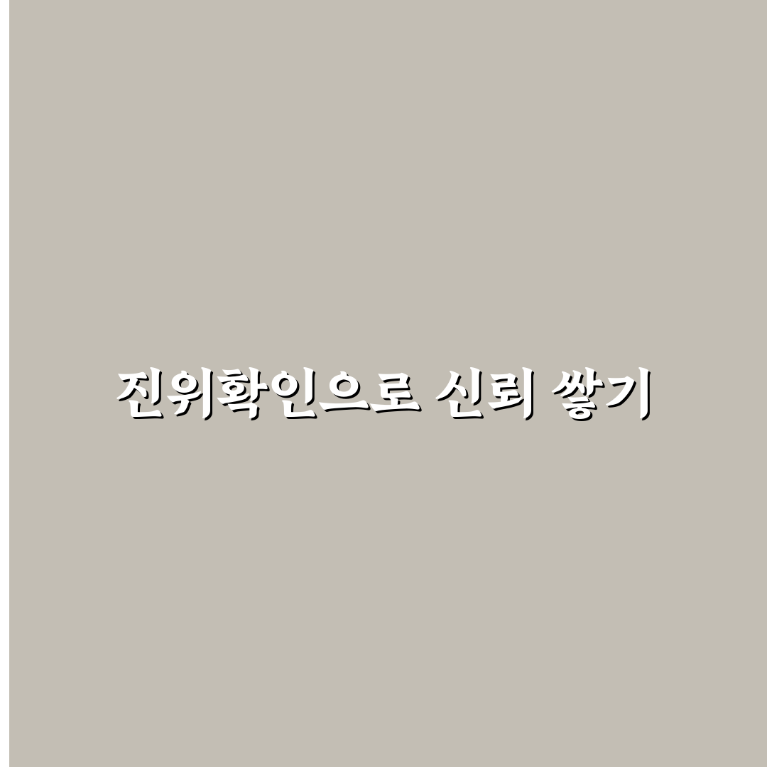 복지로 진위확인 절차와 주요 체크포인트 분석