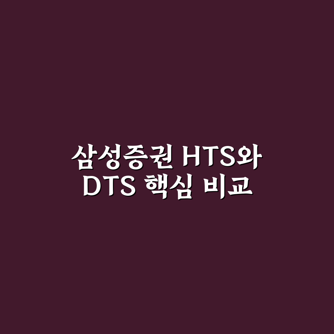 삼성증권 HTS DTS 차이 비교와 활용 기준 총정리