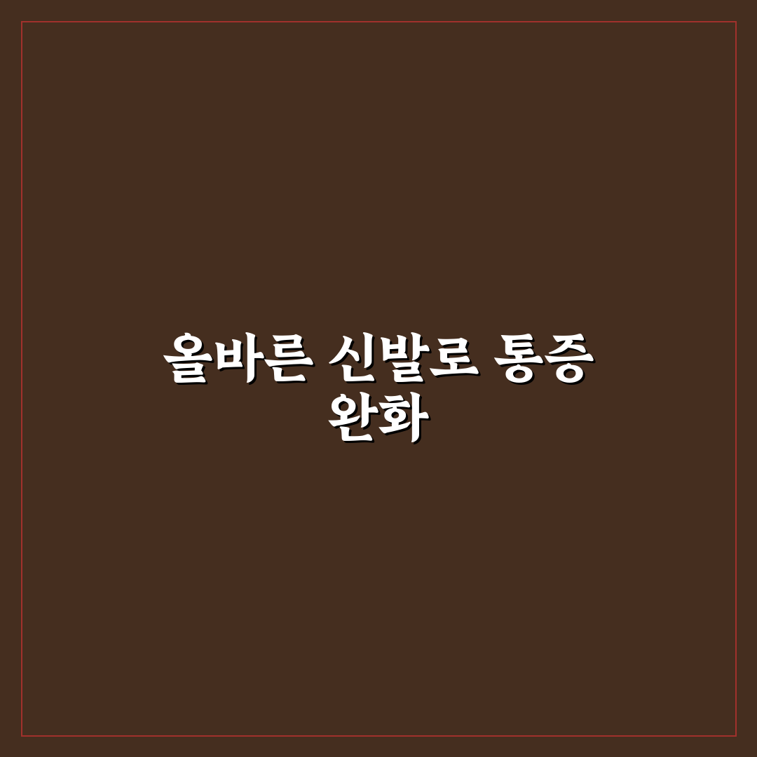 족저근막염 호카 신발 선택 가이드와 효과 비교 분석