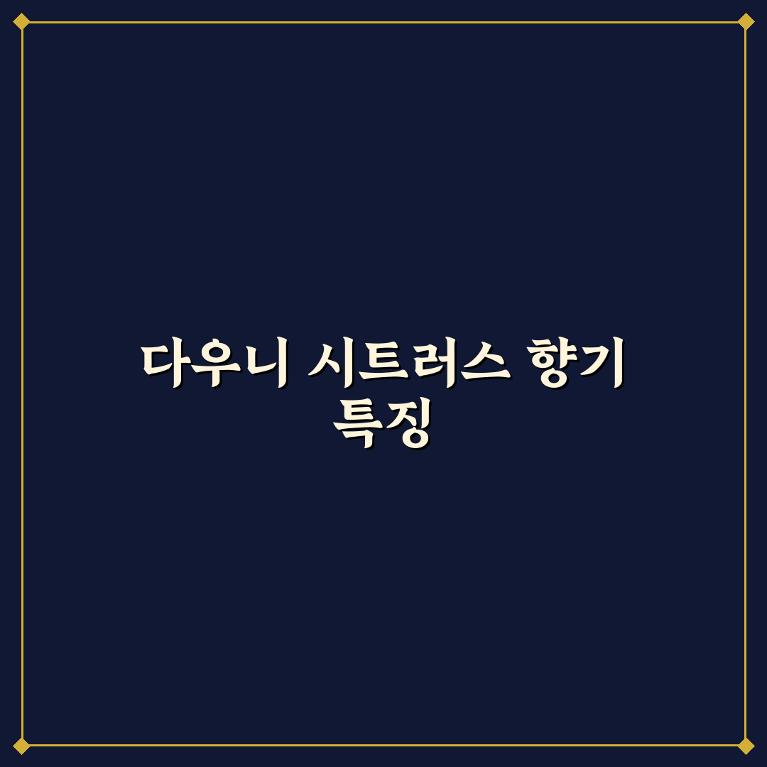다우니 시트러스 버베나 향과 성능 5가지 기준 비교 분석