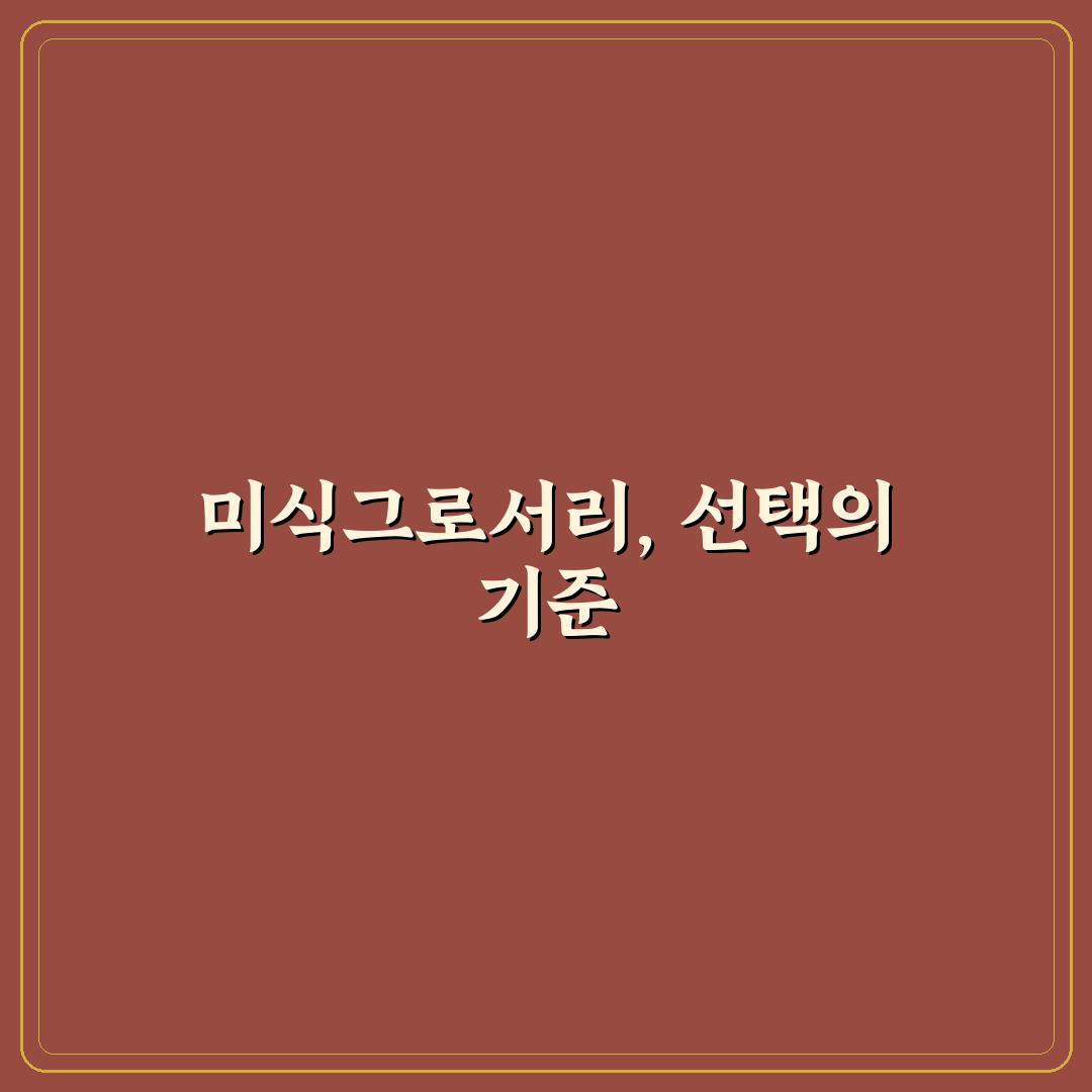 미식그로서리 선택을 위한 5가지 기준 비교와 분석