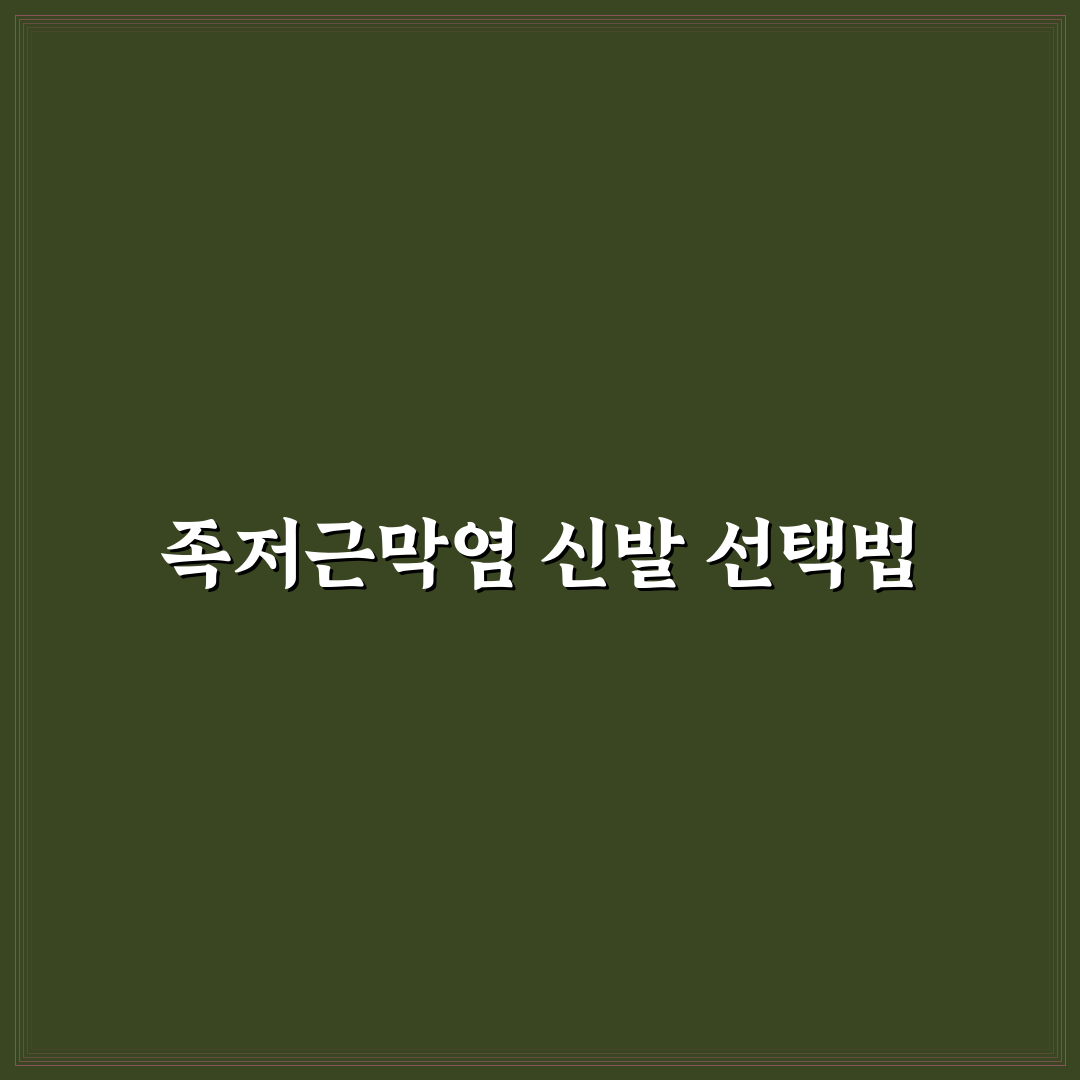 아식스 족저근막염 신발 선택 가이드와 주요 비교포인트