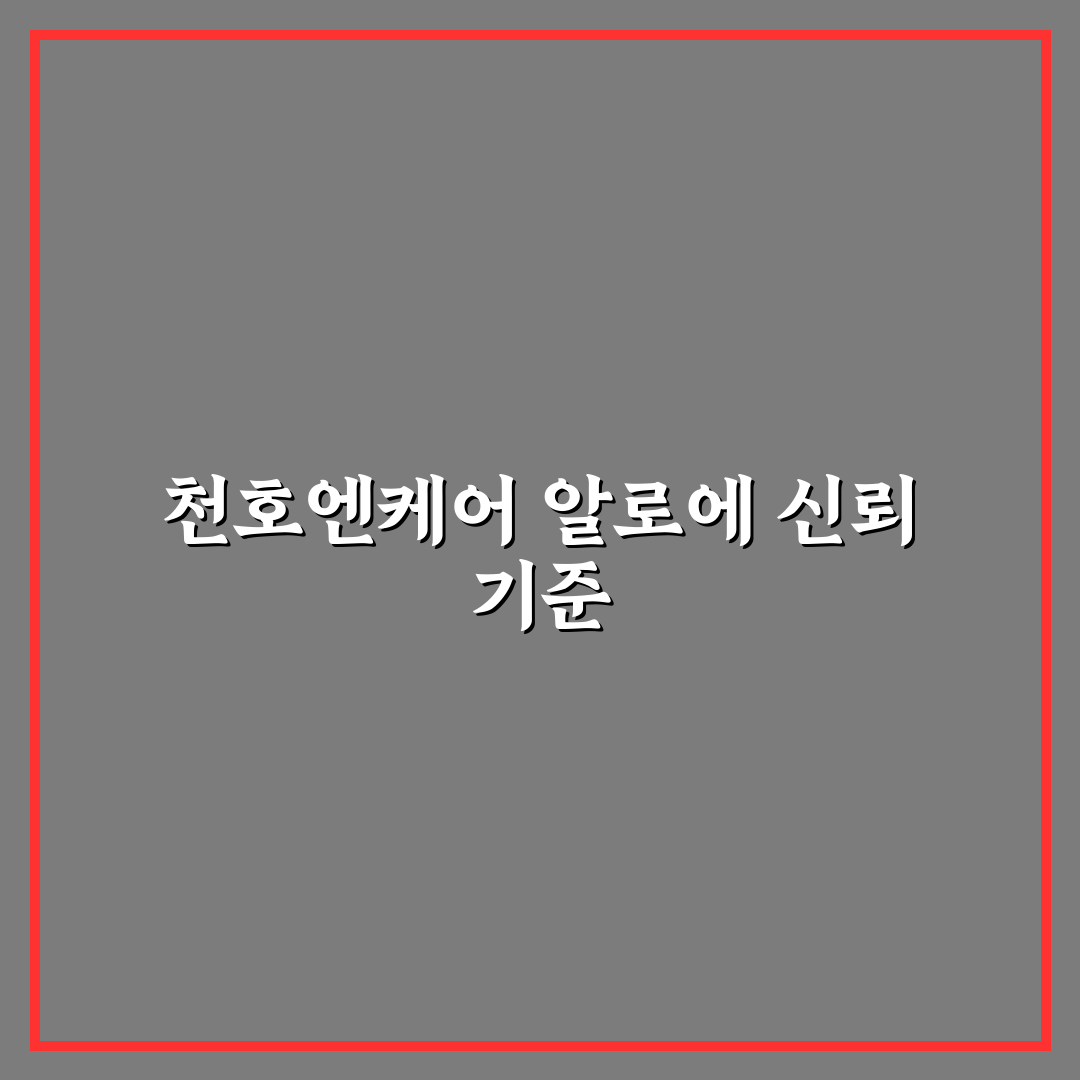 천호엔케어 알로에 비교와 분석을 통한 5가지 건강 가이드