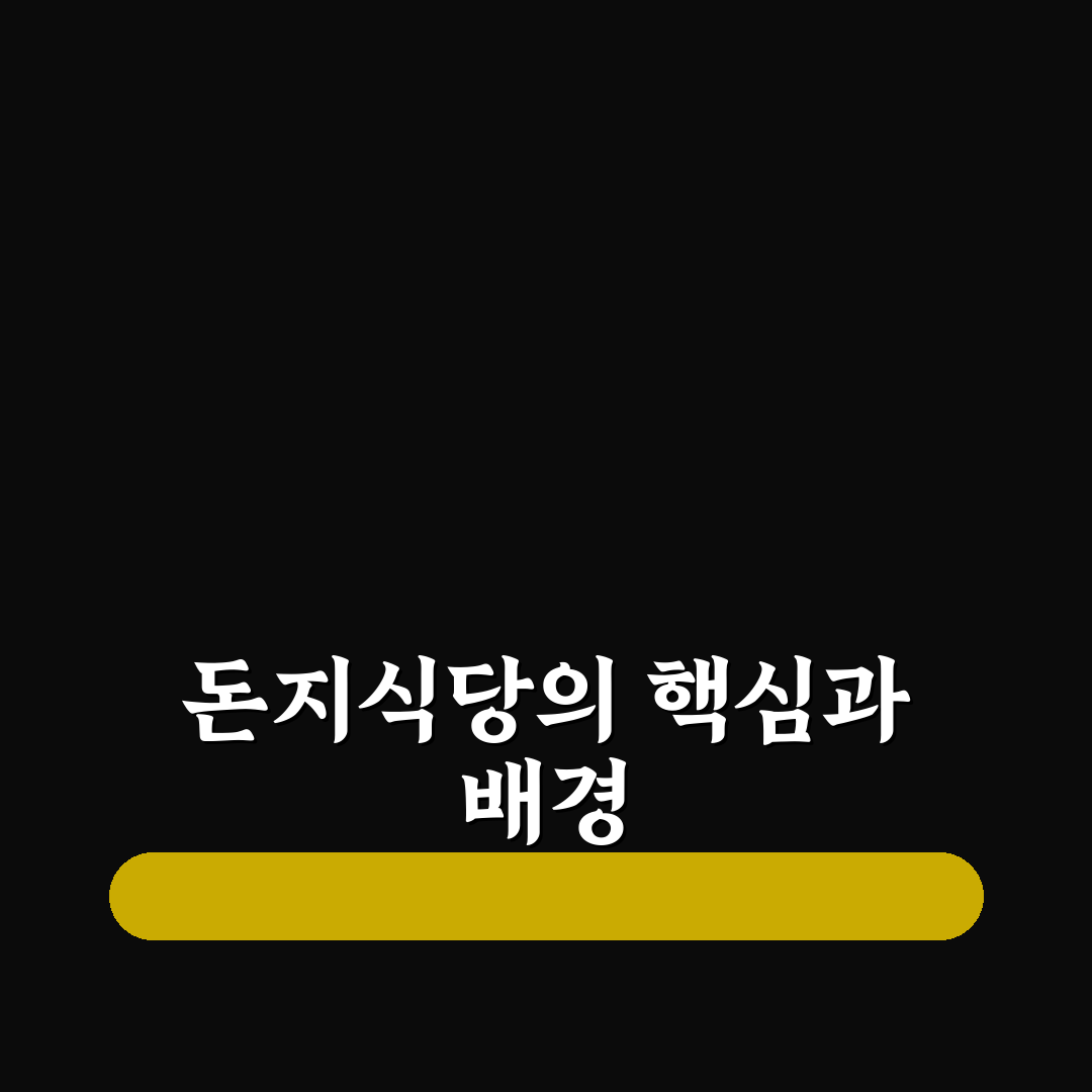 돈지식당 비교와 분석을 통한 5가지 핵심 체크포인트